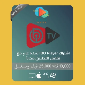 اشتراك IBO Player لمدة عام مع تفعيل التطبيق مجاناً