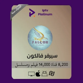 أشتراك iptv فالكون الرسمي 12 شهر