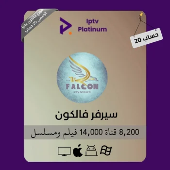 موزع فالكون iptv الرسمي 20 حساب