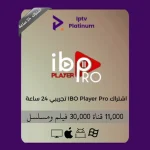 اشتراك IBO Player Pro تجريبي 24 ساعة