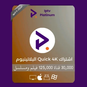 اشتراك QUICK 4K البلاتنيوم 6 شهور