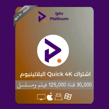 اشتراك QUICK 4K البلاتنيوم 24 شهر