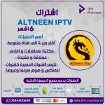 إشتراك التنين 6 أشهر 1 ALTNEEN-6.jpg