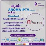 إشتراك أروما لمدة 12 أشهر