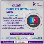 إشتراك دوبلكس الباقة العادية مدة 12 أشهر