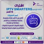 إشتراك سمارترز الباقه البريميو مدة 12 أشهر