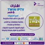 إشتراك توين 6 أشهر 1 TWIN-6.jpg