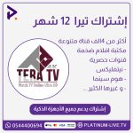 إشتراك تيرا 12 اشهر 1 tera-12-mounth.jpg