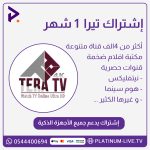 إشتراك تيرا 1 شهر