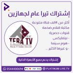 إشتراك تيرا 12 شهر لجهازين