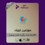 موزعين كويك1000